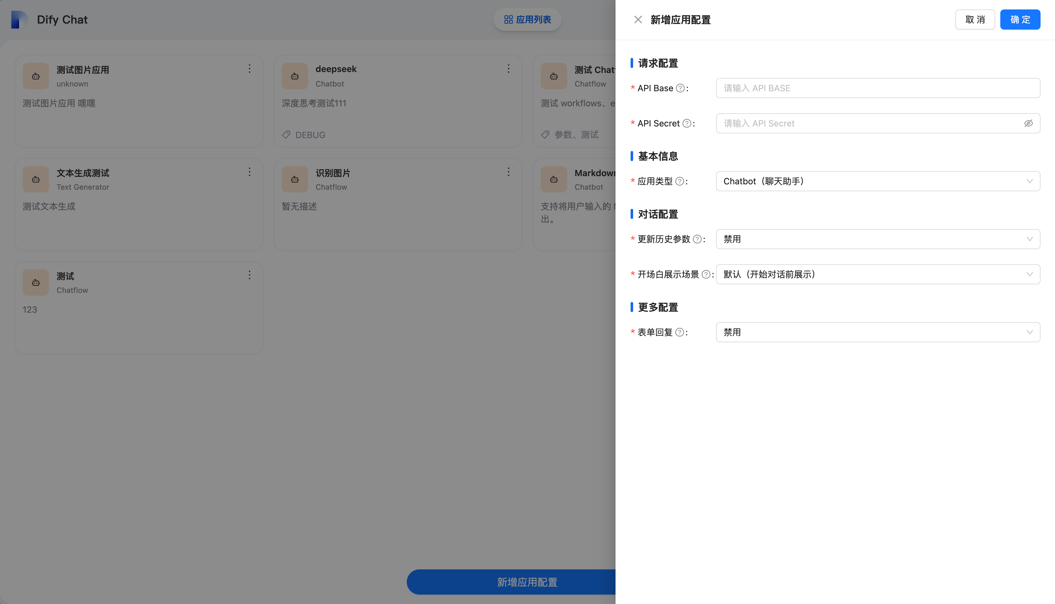 添加应用配置抽屉