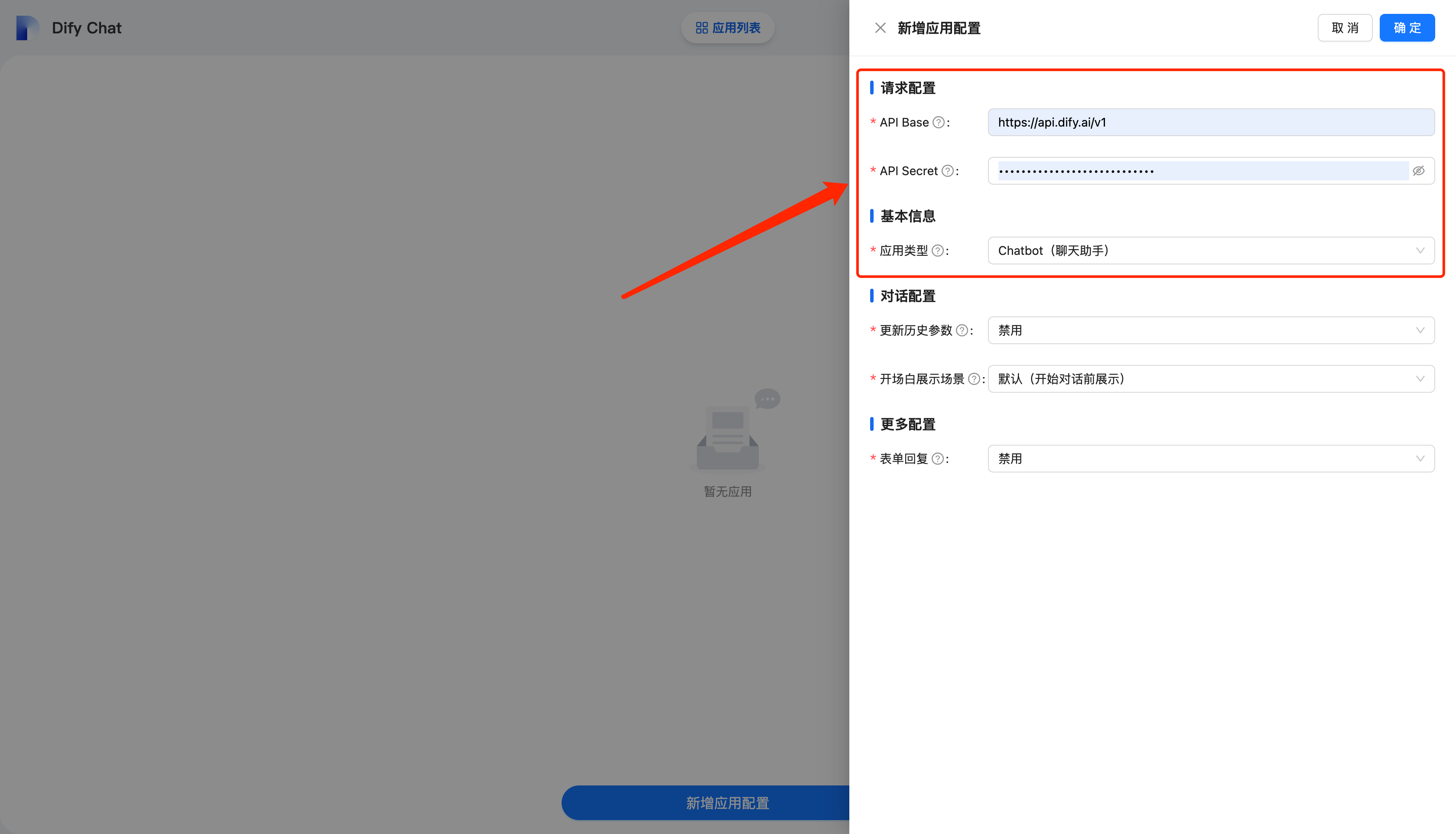 添加应用配置抽屉-已填入信息