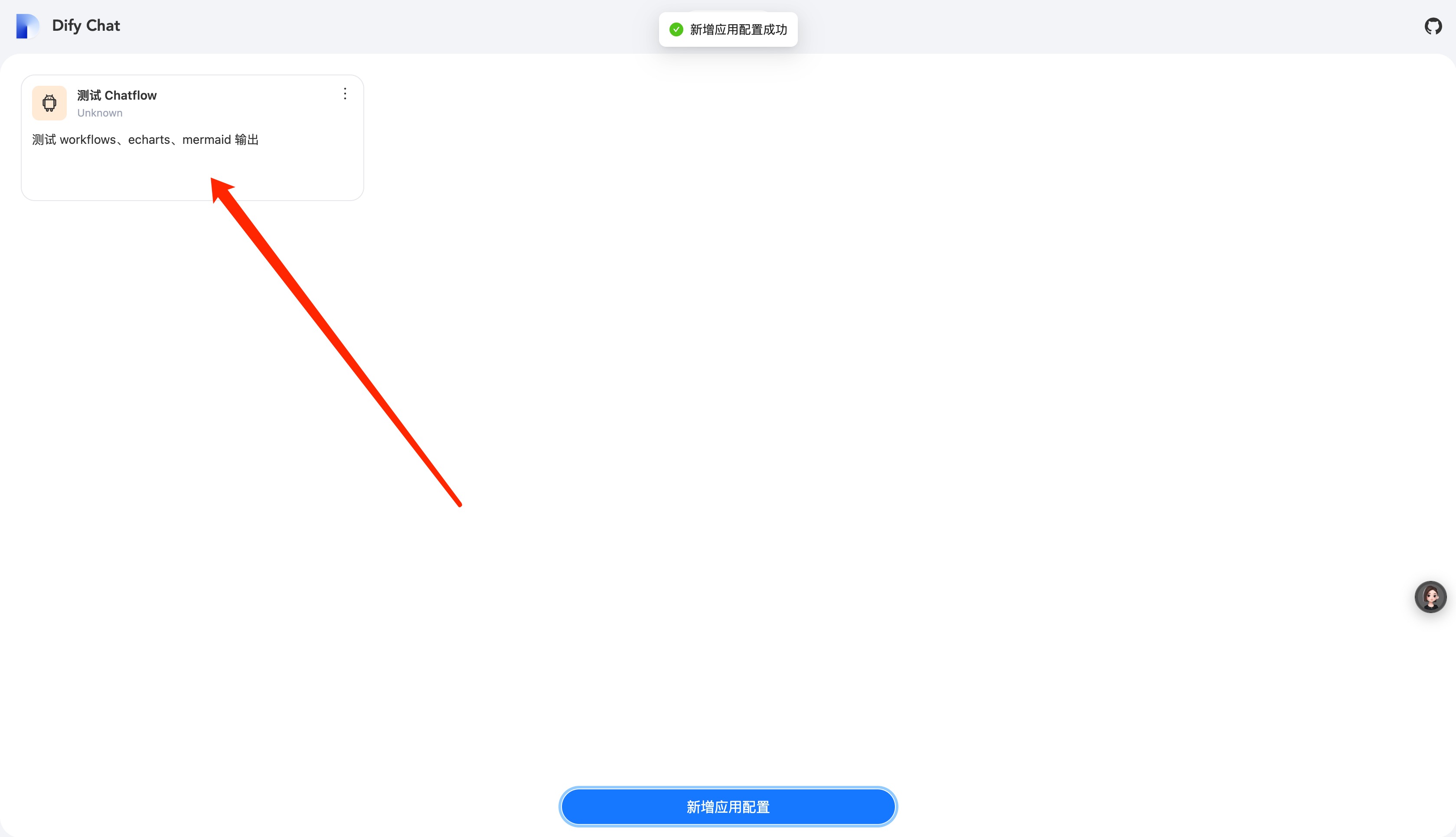 添加应用配置成功